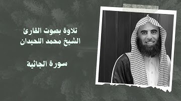 سورة الجاثيه بصوت القارئ الشيخ محمد اللحيدان