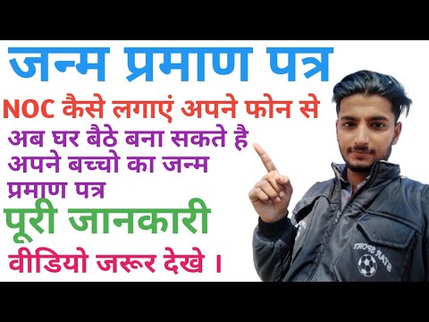 How to apply birth certificate online। जन्म प्रमाण पत्र कैसे बनाए। Birth certificate kaise bnaye ।