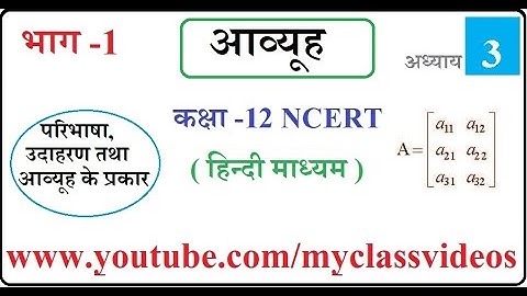 Class 12 Maths Chapter 3 Matrices NCERT in Hindi Part 1 Basic Concepts and types of Matrices