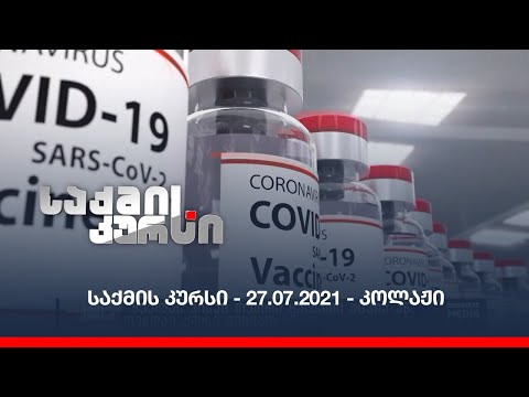 საქმის კურსი - 27.07.2021 - კოლაჟი