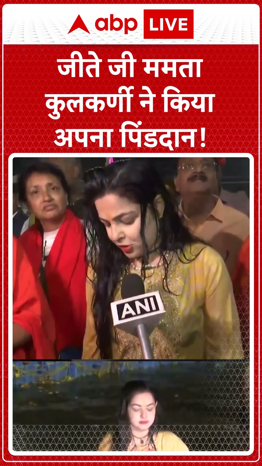 Maha kumbh 2025: अभिनेत्री Mamta Kulkarni बनीं संन्यासी, किया खुद का पिंड दान
