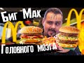 НОВЫЕ БИГ МАКИ | Четыре котлеты и помидорка. Стало лучше?