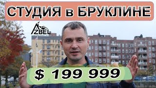 Квартира в Нью Йорке, выгодно купить апартаменты в Бруклине
