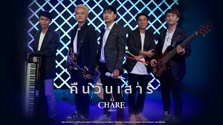 คืนวันเสาร์ - วง CHARE [LIVE SESSION]