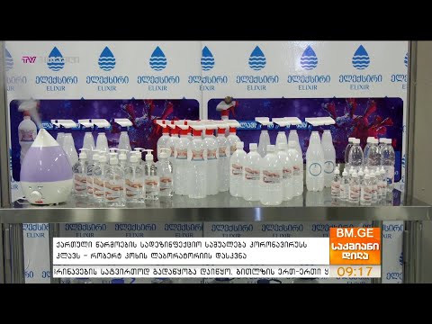 ქართული წარმოების სადეზინფექციო საშუალება კორონავირუსს კლავს- რობერტ კოხის ლაბორატორიის დასკვნა