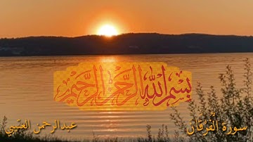 سورة الفرقان للقارئ عبدالرحمن بن فهد العتيبي