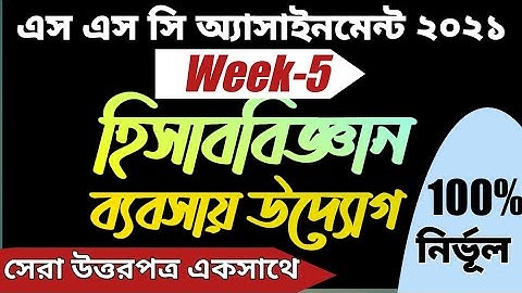 SSC’2021 Assignment 5th week।। হিসাববিজ্ঞান।। ব্যবসায় উদ্যোগ।। Accounting & Business Studies