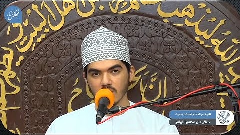 سورة الأعراف - القارئ : صالح علي محسن اللواتي