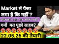 22.05.2026 की तैयारी = क्या 21.05.2026 को Market में पैसा लगा की नहीं 🚩Paisa laga hai ki nahi🚩#tbsm