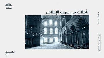 تأملات في سورة الإخلاص || أ. عبد الله بن جمعان الغامدي