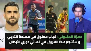 حمزة المثلوثي : غياب معلول في مصلحة الترجي و سأشجع هذا الفريق  في نهائي دوري الأبطال