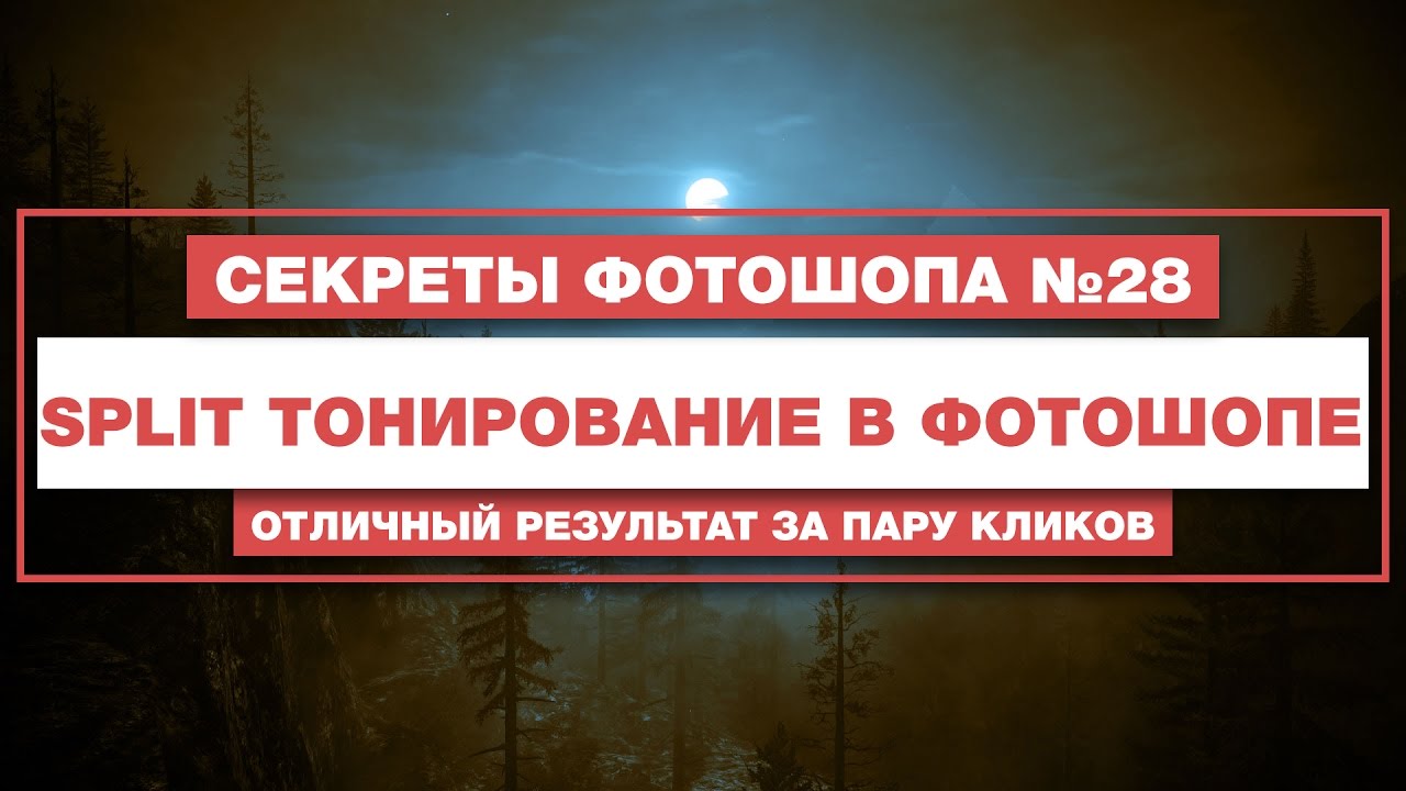 Split Тонирование в Фотошопе | Секреты и Уроки Фотошопа №28 | Фото Лифт