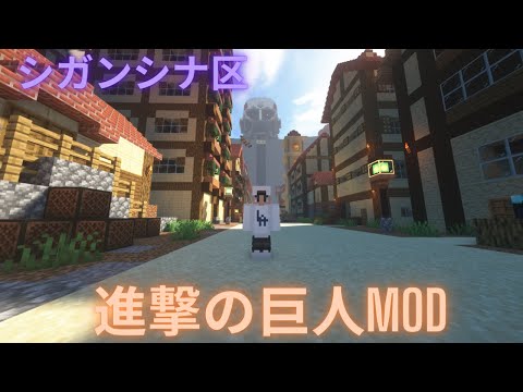 【minecraft】シガンシナ区で遊ぶ　進撃の巨人MOD【マインクラフト】