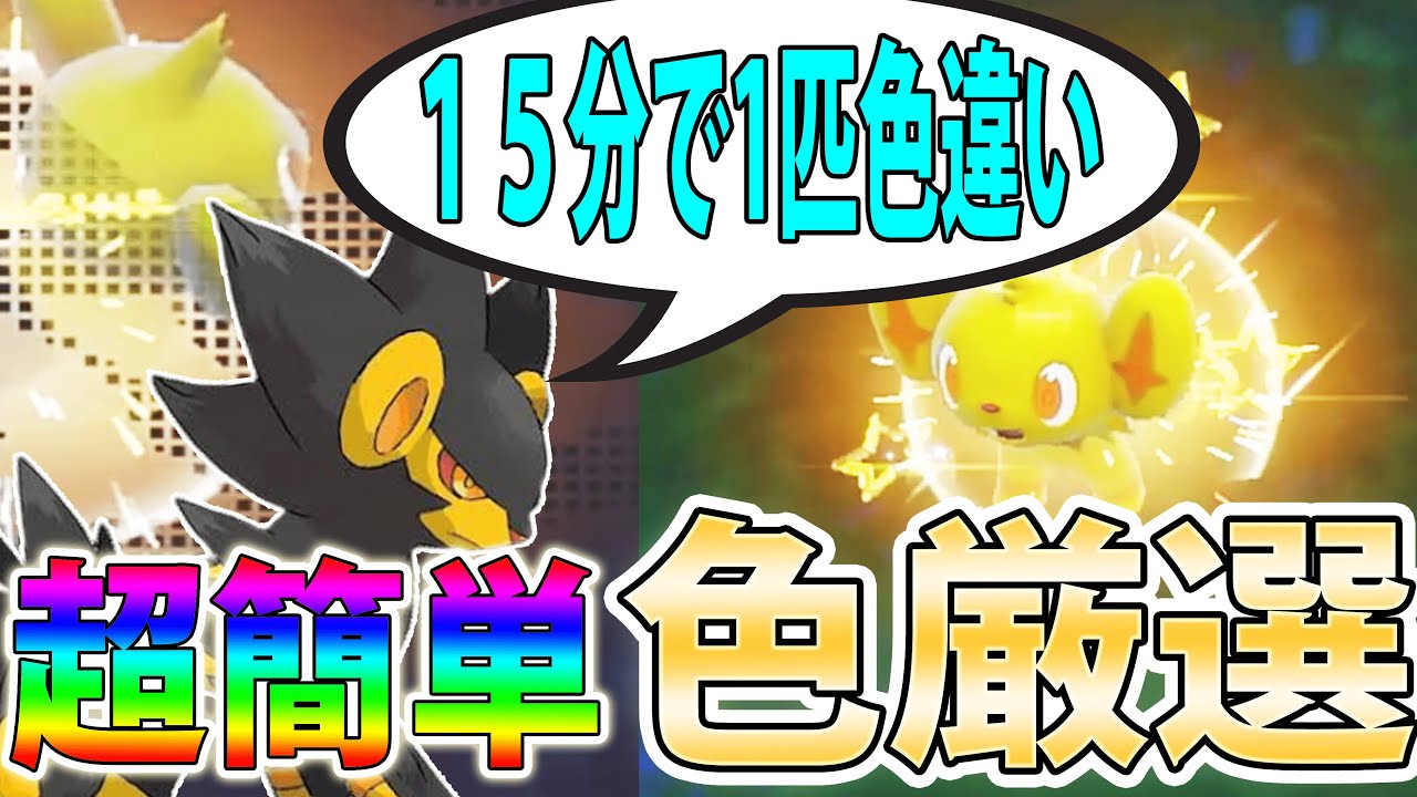 高速群れ湧き】レントラーの色違いを超簡単に入手する方法を紹介！超