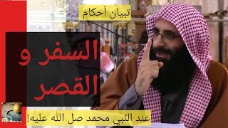 تِبيان أحكام السفر و مسافة القصر حقا و تأصيلا من عند خاتم النبيِّين. الإمام صلاح الدين بن إبراهيم