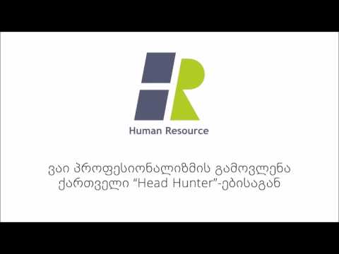 ვიდეო: რა პასუხისმგებლობა ეკისრება HR ინსპექტორს