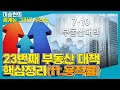 [세계는 그리고 우리는] 23번째 부동산 대책 핵심정리(ft.용적률) - 홍춘욱 (대표  |  EAR리서치)