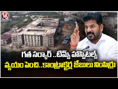 Hyderabad Tims Hospital Construction Estimate Doubles to 100% | V6 News - V6NEWSTELUGU
