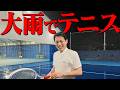 【なんで？】大雨の中テニスをするサカモト