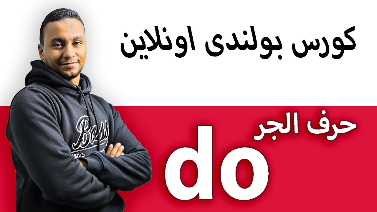 اقوى شرح do للمبتدئين بسهوله بدون تعقيد بأمثله وتدريبات