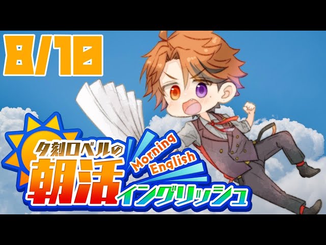 【朝活】夕刻ロベルの朝活イングリッシュ！今日もまた俺は英語を学ぶのであった【ホロスターズ/夕刻ロベル】のサムネイル