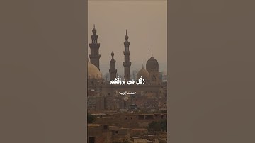 #اكتب_شي_تؤجر_عليه ﴿قل من يرزقكم من السماء والأرض ...﴾ سورة يونس #محمد_أيوب