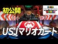 【USJ×任天堂】リアルマリオカートがスゴすぎた。スーパーニンテンドーワールド紹介