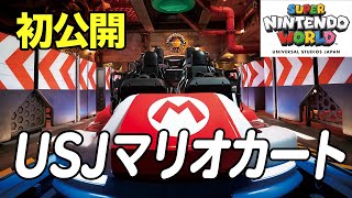 【USJ×任天堂】マリオカートのアトラクションの内部を公開！