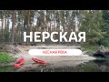 Нерская. Сплав на сапах по реке.
