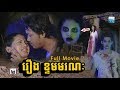 រឿង ខ្ទមមរណៈ (Ktum Moronark) | Khmer Ghost Movie | Khmer Full Movie