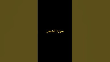 #القرآن_الكريم #سورة_الشمس #ياسر_الدوسري لا حول ولاقوة الابالله العلي العظيم