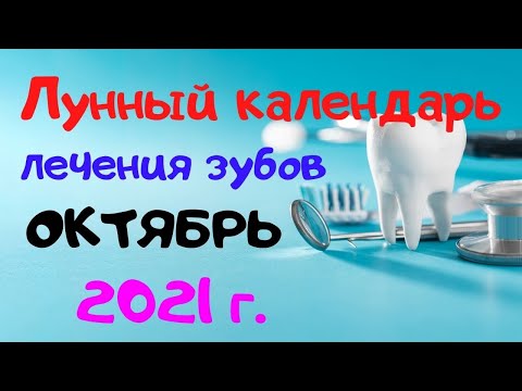 Лунный календарь лечения зубов на октябрь 2021 г.