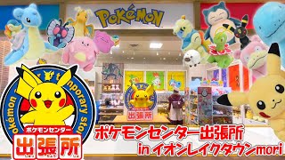 越谷レイクタウンにポケセン爆誕!!!! ポケモンセンター出張所レポ in イオンレイクタウンmori ☆ Pokemon Center by ヒノッチ 22,973 views 3 years ago 2 minutes, 53 seconds