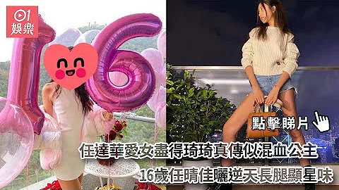 任達華愛女盡得琦琦真傳似混血公主　16歲任晴佳曬逆天長腿顯星味 - 天天要聞