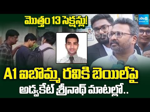 A1 ఐబొమ్మ రవికి బెయిల్! | Advocate Sreenath About Bail To iBomma Ravi In Piracy Case | @SakshiTV - SAKSHITV
