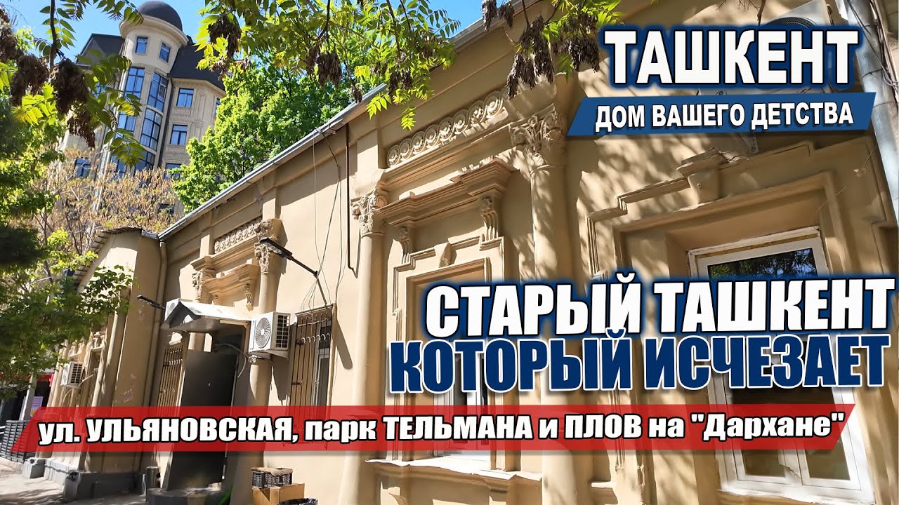 СТАРЫЙ ТАШКЕНТ, КОТОРЫЙ ИСЧЕЗАЕТ: БЫВШИЙ ПАРК ТЕЛЬМАНА, ул.УЛЬЯНОВСКАЯ и ПЛОВ НА ДАРХАНЕ.