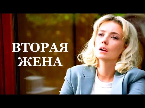 Мини-сериал ВТОРАЯ ЖЕНА