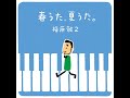 槇原敬之『CLASS OF 89』 - 春うた、夏うた。~どんなときも。