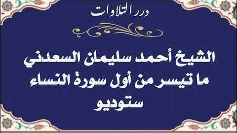 الشيخ أحمد سليمان السعدني ما تيسر من أول سورة النساء ستوديو