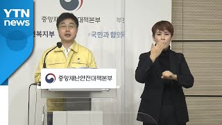 중앙재난안전대책본부 브리핑 (10월 28일) / YTN