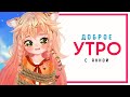 | VTuber | Доброе утро с Анной 14 Июня  |Анна чан|