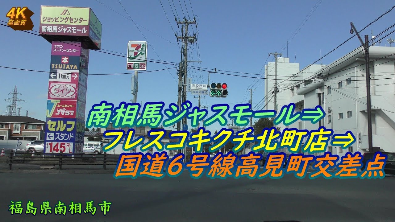 【4K車載】南相馬市の原町周辺ドライブ♪ 福島県南相馬市 2018年11月