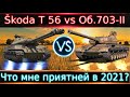 Škoda T 56 vs Объект 703 Вариант II🔥 Ответ зрителю на вопрос "Что для тебя приятнее?"Оба для нагиба?