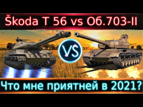 Видео: Škoda T 56 vs Объект 703 Вариант II🔥 Ответ зрителю на вопрос "Что для тебя приятнее?"Оба для нагиба?