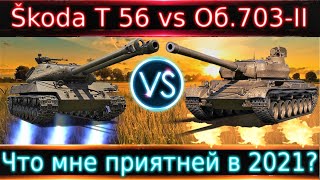 Škoda T 56 vs Объект 703 Вариант II🔥 Ответ зрителю на вопрос "Что для тебя приятнее?"Оба для нагиба?