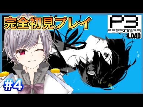 【ペルソナ3】完全初見！コツコツと【マリオネットVtuber】