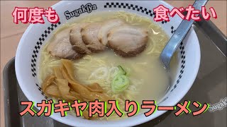 名古屋の定番ラーメン　スガキヤを食べました肉入りラーメン Travel  Food  Hobby  Playwork