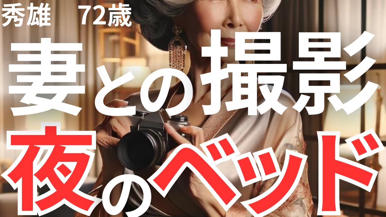 【シニア恋愛】夜の撮影会が夫婦生活に活気をもたらす - YouTube