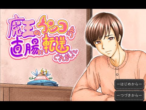 魔王のウンコって喋るんですか???????【魔王のウンコが直腸に転送されました。/#木菟梟】