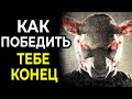 Как Победить убийц в ЗВЕРИНЫХ МАСКАХ в фильме &quot;Тебе КОНЕЦ&quot;